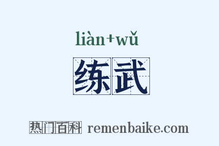 练武是什么意思的图片